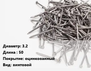 Гвоздь 3.2х50 оцинкованный винтовой